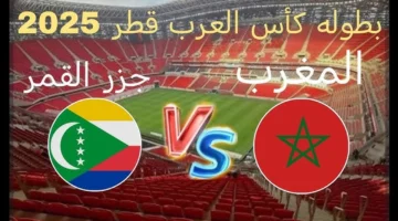 مباشر الان.. شاهد بدون تقطيع مباراة المغرب وجزر القمر في كأس العرب.. جودة عالية الان